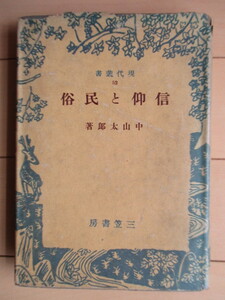 「信仰と民俗　現代叢書 52」　中山太郎　昭和18年(1943年)　三笠書房　初版
