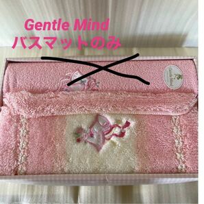 期間限定値引き☆未使用☆Gentle Mind ジェントルマインド　バスマット