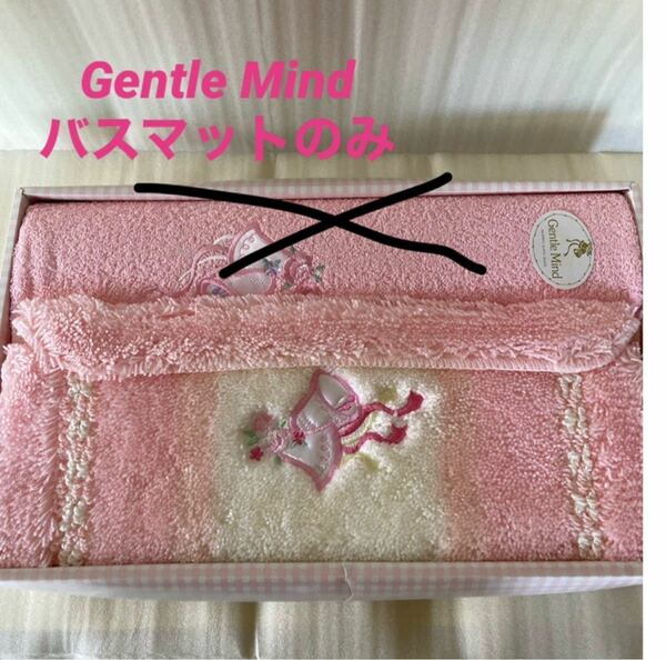 期間限定値引き☆未使用☆Gentle Mind ジェントルマインド　バスマット