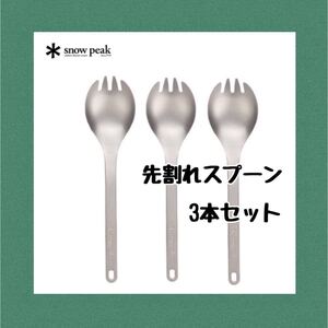 スノーピーク チタン 先割れスプーン 3本セット 新品