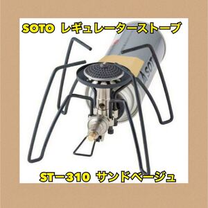 SOTO レギュレーターストーブ ST-310 サンドベージュ