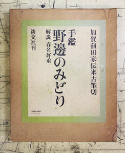 書道資料　書蹟　豪華本　加賀前田家伝来古筆切　手鑑野邊のみどり　淡交社　定価8,000円　昭和47年　土