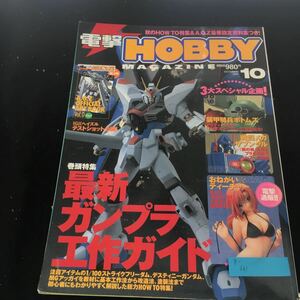 g-661 電撃HOBBY 10月号 巻頭特集 最新のガンプラ工作ガイド 2005年発行※9 