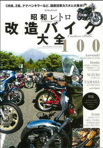 昭和レトロ改造バイク大全１００～写真多数掲載♪