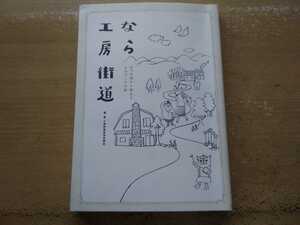 即決 奈良 工房街道 きりえ空間 江本幸雄/一刀彫 一夜堂/奈良木楽舎/桂原竹材店/刀匠 河内國平/奈良筆/福西和紙本舗/山口木工/松谷商店