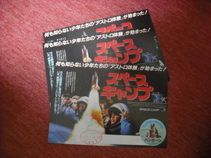 スペースキャンプ(チラシ・横・３枚・館名あり)・試写会状(未使用)・半券