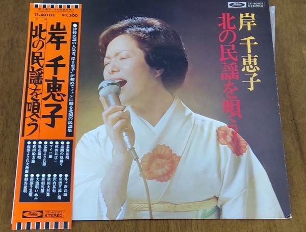 岸千恵子『北の民謡を唄う』LP全16曲・北海盆歌・秋田おばこ~他 ※送料込み