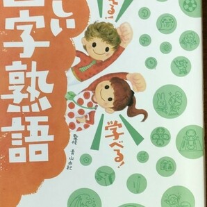 おぼえる!学べる!たのしい四字熟語