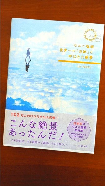 ウユニ塩湖 世界一の「奇跡」と呼ばれた絶景