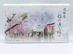 桜の通り抜け 貨幣セット ミントセット 大蔵省造幣局 平成27年