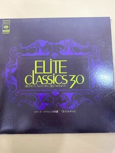 LP レコード エリートクラシック 30選 elite classic 30