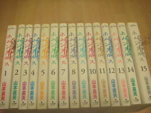 ホムンクルス　全15巻　15冊セット　山本英夫　中古