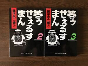 笑ゥせぇるすまん 文庫版 2.3巻 2冊セット 藤子不二雄A 中公文庫コミック版