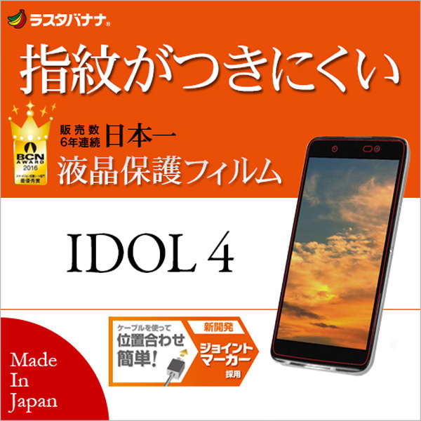 送料無料【未使用品】日本製 Alcatel IDOL 4用　液晶保護フィルム 高光沢防指紋■■ラスタバナナ
