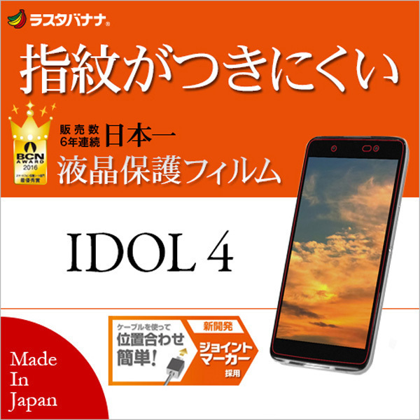 送料無料【未使用品】日本製 Alcatel IDOL 4用 液晶保護フィルム 高光沢防指紋■■ラスタバナナ