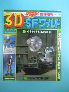 希少特撮資料★「宇宙船３Ｄ・ＳＦワールド」１９８２年