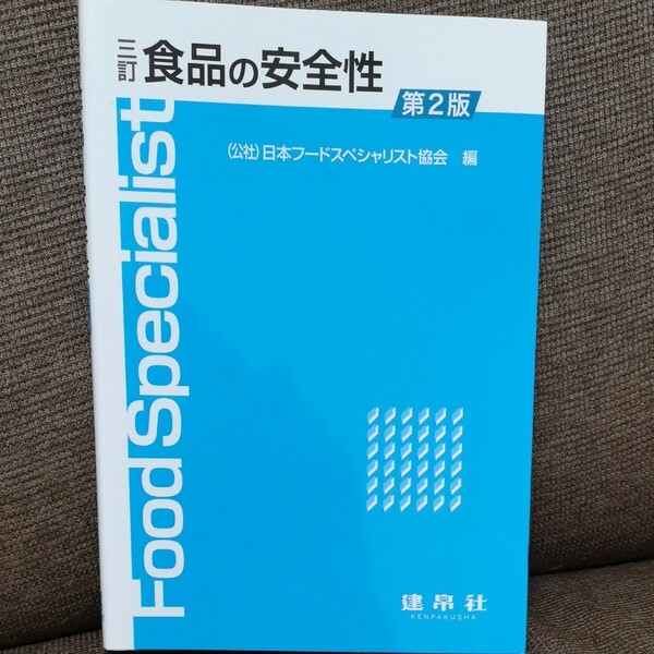 食品の安全性　日本フードスペシャリスト協会 