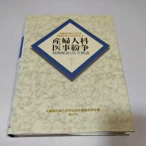 産婦人科医事紛争　判例解説と医学解説