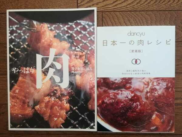 danchu 日本一の肉レシピ〈愛蔵版〉読者と編集者が選ぶdanchu史上最強の肉料理集「男子厨房に入る　やっぱり肉オレンジページブックス」　