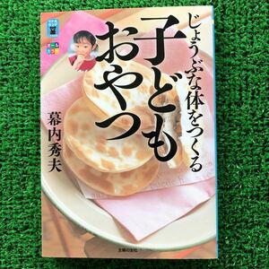 じょうぶな体をつくる子どもおやつ　幕内秀夫著　【文庫】