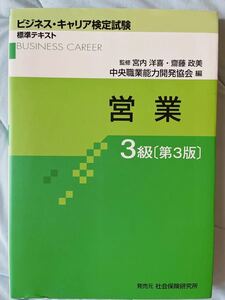 ビジネス・キャリア検定営業3級テキスト