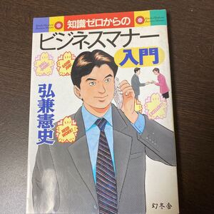 知識ゼロからのビジネスマナー入門/弘兼憲史