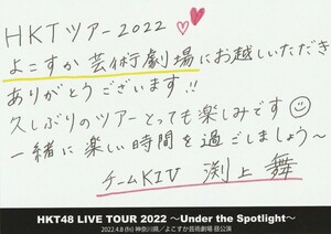 HKT48 渕上舞 LIVE TOUR 2022 4.8 神奈川県 よこすか芸術劇場 昼公演入場者限定 メッセージカード