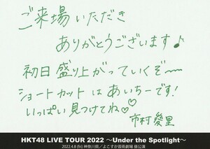 HKT48 市村愛里 LIVE TOUR 2022 4.8 神奈川県 よこすか芸術劇場 昼公演入場者限定 メッセージカード