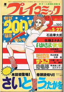 プレイコミック　1976年5月27号　石森章太郎　吾妻ひでお　さいとうたかを　綴込みポスター付き