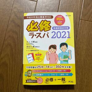 「必修 ラ・スパ 2021」井上 大輔定価: ￥ 2343