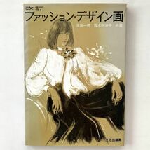 220410★須貝一男・青木伊津子「改訂ファッション・デザイン画」昭和62年10刷/文化出版局_画像1