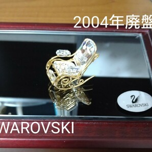 スワロフスキー　2004年廃盤品　ロッキングチェア　置き物