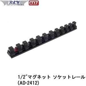 マグネット ソケットレール1/2 Mighty Seven (M7) (AD-2412)