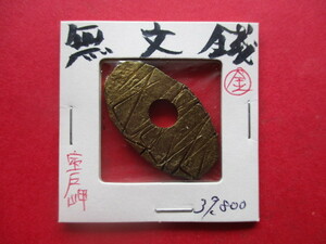 日本最古の貨幣！無文金銭　早期換金のため大幅に値下げします！！　高知県室戸岬　富本銭・和同開珎