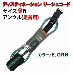 DESTINATION leash cord long board 9'0 for ankle ankle green double swivel medium Lee shu surfing 