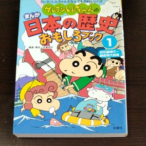クレヨンしんちゃんのまんが日本の歴史おもしろブック (1) 旧石器時代 鎌倉時代前期 クレヨンしんちゃんのなんでも百科シリーズ
