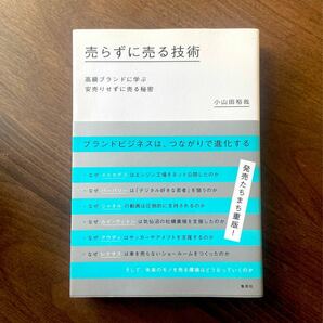 売らずに売る技術 高級ブランドに学ぶ安売りせずに売る秘密 小山田裕哉 集英社