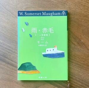 「雨・赤毛」中野 好夫 / MaughamWilliamSomerset／新潮社