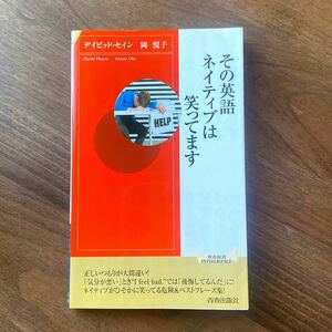 「その英語、ネイティブは笑っています」デイビッド・セイン/岡悦子 青春新書
