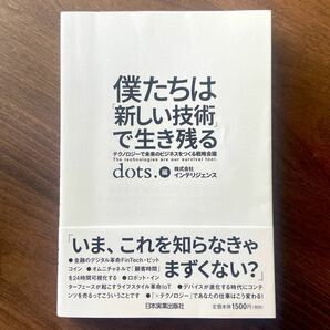 僕たちは「新しい技術」で生き残る テクノロジーで未来のビジネスをつくる戦略会議