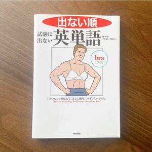 「出ない順 試験に出ない英単語 文庫版」 中山 / 千野 エー 飛鳥新社