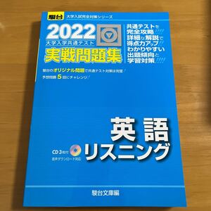 2022 駿台 大学入学共通テスト 実践問題集 英語 リスニング