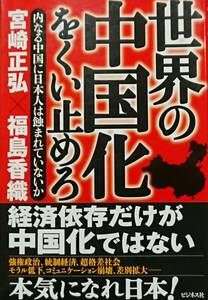 ◇国際情勢◇世界の中国化をくい止めろ -内なる中国に日本人は蝕まれていないか-／宮崎正弘・福島香織◇ビジネス社◇※送料別 匿名配送