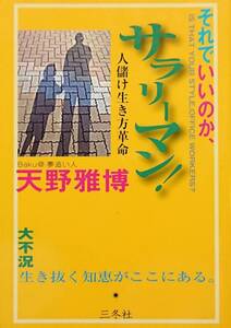 ◆ビジネス◆それでいいのか、サラリーマン!/天野雅博◆三冬社◆※送料込み 匿名配送