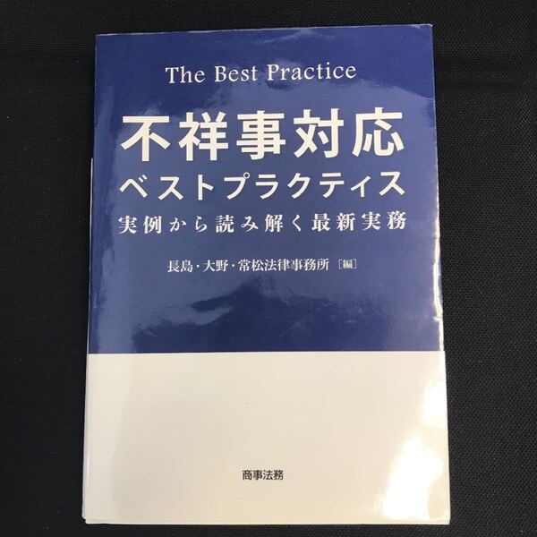 不祥事対応ベストプラクティス 実例から読み解く最新実務/長島大野常松法律事務所
