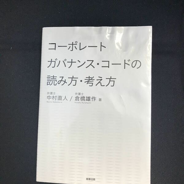 コーポレートガバナンスコードの読み方考え方／中村直人 (著者) 倉橋雄作 (著者)