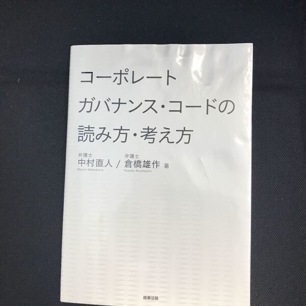 コーポレートガバナンスコードの読み方考え方/中村直人 (著者) 倉橋雄作 (著者)