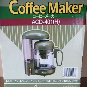 コーヒーメーカー 未使用 Abitelax ACD-401(H) 4カップ用 2005年購入品 通電テスト済み