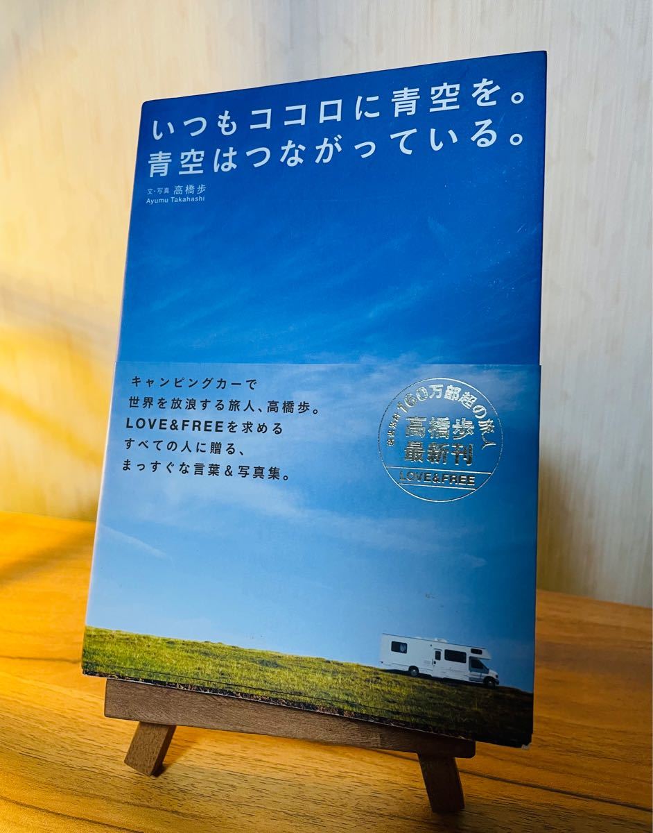 ご購入商品 いつもココロに青空を 青空はつながっている 高橋 歩著 c5 新作アイテム入荷中 Feb Ulb Ac Id