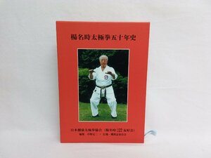 楊名時太極拳五十年史　日本健康太極拳協会